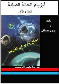 تحميل كتاب فيزياء الحالة الصلبة ـ الجزء الأول pdf أ د يسري مصطفى physics books arabic books physics