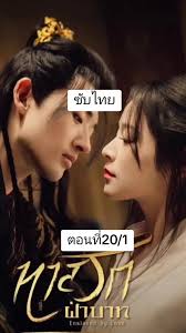 ตอนที่20/1#ทาสรักฝ่าบาท #ซีรีย์จีนย้อนยุค #มินิซีรีส์จีน #ซีรีย์จีน