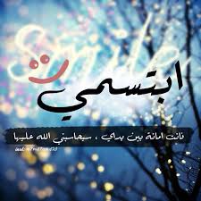 ابتسمي فانت امانة بين يداي سيحاسبني الله عليها Arabic Love Quotes Love Quotes Quotes