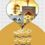نتیجه تصویری برای انشا کودکانه در مورد امام رضا با مقدمه