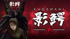 影鰐-KAGEWANI-承