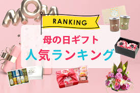 母 の 日 プレゼント