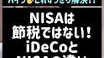 NISAとiDeCoの違いを解説！節税効果を知ろう
