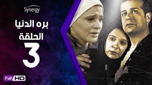 هنا دراما | مشاهدة افلام و مسلسلات اون لاين. Ù…Ø³Ù„Ø³Ù„ Ø¨Ø±Ù‡ Ø§Ù„Ø¯Ù†ÙŠØ§ Ø§Ù„Ø­Ù„Ù‚Ø© 3 Ø§Ù„Ø«Ø§Ù„Ø«Ø© Ø¨Ø·ÙˆÙ„Ø© Ø´Ø±ÙŠÙ Ù…Ù†ÙŠØ± Ùˆ Ù†Ø³Ø±ÙŠÙ† Ø¥Ù…Ø§Ù… Video Dailymotion