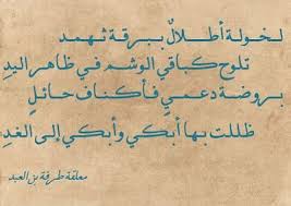 لخولة أطلال ببرقة ثهمد تلوح كباقي الوشم في ظاهر اليد معلقة طرفة بن العبد calligraphy arabic calligraphy