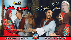 الشيخ محى الموزى قصه وهيب وخضره كاملة النسخه الاصليه انتاج صوت ...