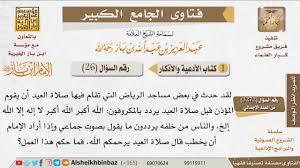 ^ أ ب ابن باز، فتاوى نور على الدرب لابن باز بعناية الشويعر، صفحة 289، جزء 10. 26 Ø­ÙƒÙ… Ø§Ù„ØªÙƒØ¨ÙŠØ± Ø§Ù„Ø¬Ù…Ø§Ø¹ÙŠ ÙÙŠ Ø§Ù„Ø¹ÙŠØ¯ Ù„Ù„Ø¥Ù…Ø§Ù… Ø§Ø¨Ù† Ø¨Ø§Ø² ÙƒØ¨Ø§Ø± Ø§Ù„Ø¹Ù„Ù…Ø§Ø¡ Ùˆ Ø·Ù„Ø¨Ø© Ø§Ù„Ø¹Ù„Ù…
