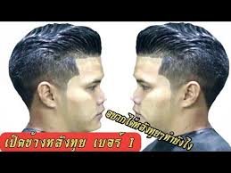 ทรงเป ดข างรองทรงหล งท ย เบอร 1 เส นผมหนาแข งจะต ดแบบไหน