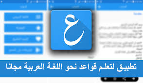 برنامج الاعراب لتعلم قواعد نحو اللغة العربية مجانا بحرية درويد