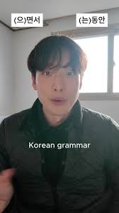 Understanding Korean Grammar: (으)면서 vs (는)동안