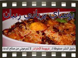 عمل بومباي برياني ربيان بالصور Biryani Recipes Food