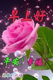 Pin By May Chua On Good Morning Wishes In Chinese Good Morning Wishes Morning Wish Good Morning