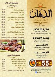 منيو وقائمة أسعار مطاعم الدهان ورقم خدمة التوصيل سفر