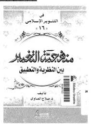 تحميل كتاب منهجية التغيير بين النظرية والتطبيق Pdf مكتبة نور لتحميل الكتب الإلكترونية