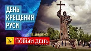 Об этом в комментарии klymenko. Den Kresheniya Rusi Youtube