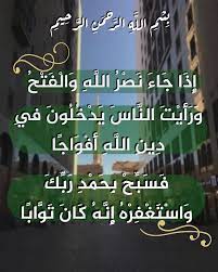 إ ذ ا ج اء ن ص ر الل ه و ال ف ت ح islamic gifts wall stickers islamic happy islamic new year