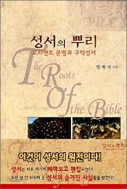 성서의 뿌리 (민희식) 