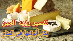 Maybe you would like to learn more about one of these? ØªÙØ³ÙŠØ± Ø±Ø¤ÙŠÙ‡ Ø§Ù„Ø¬Ø¨Ù†Ù‡ ÙÙŠ Ø§Ù„Ù…Ù†Ø§Ù… Ø¨ÙƒÙ„ Ø§Ù†ÙˆØ§Ø¹Ù‡Ø§ Ø¨Ø§Ù„ØªÙØµÙŠÙ„ Ù„Ù„Ø¹Ø²Ø¨Ø§Ø¡ ÙˆØ§Ù„Ù…ØªØ²ÙˆØ¬Ù‡ ÙˆØ§Ù„Ù…Ø·Ù„Ù‚Ù‡ ÙˆØ§Ù„Ø­Ø§Ù…Ù„ ÙˆØ§Ù„Ø±Ø¬Ù„ Youtube