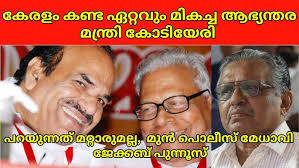 കേരളം കണ്ട ഏറ്റവും മികച്ച ആഭ്യന്തര മന്ത്രി കോടിയേരി മുൻ പൊലീസ് മേധാവി  ജേക്കബ് പുന്നൂസ്