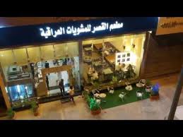 مطعم القصر للمشويات العراقية جرب ولم تندم للاستفسار والطلبات 0555160474 Youtube