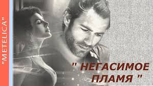 не бойтесь говорить люблю тем кто вам дорог бесконечно Negasimoe Plamya In 2020 Movie Posters Poster Movies