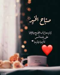 ابتسموا لباب الصبح Good Evening Greetings Good Morning Images Flowers Beautiful Morning Messages