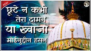 Chhute Na Kabhi Tera Daman Ya Khwaja Moinuddin Hasan New Qawwali 2019 Youtube Choote na kabhi tera daaman | lyric. chhute na kabhi tera daman ya khwaja moinuddin hasan new qawwali 2019