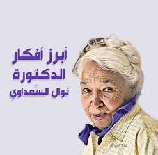 هي إحدى الشخصيات الأكثر إثارةً للجدل؛ حيث يصعب على القارئ أن يقف منها موقفًا وسطًا، فإما أن يكون معها وإما أن يكون ضدها. Ø£Ø¨Ø±Ø² Ø£ÙÙƒØ§Ø± Ø§Ù„Ø¯ÙƒØªÙˆØ±Ø© Ù†ÙˆØ§Ù„ Ø§Ù„Ø³Ø¹Ø¯Ø§ÙˆÙŠ Ùˆ Ù…Ø³Ø§Ù‡Ù…ØªÙ‡Ø§ ÙÙŠ Ø§Ù„ØªÙˆØ¹ÙŠØ© Ø§Ù„Ù†Ø³ÙˆÙŠØ© Ø§Ù„Ø¹Ø±Ø¨ÙŠØ©