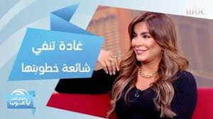 مذيعة صباح الخير يا عرب تنفي شائعة خطوبتها youtube