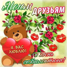 Красивые картинки с днем святого валентина. Kartinki S Dnem Svyatogo Valentina 14 Fevralya 37 Otkrytok Prikolnye Kartinki I Pozitiv