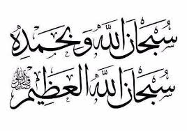 Discover the wonders of the likee. Kaligrafi Tulisan Khat Subhanallah Wa Bihamdihi Ditulis Cute766