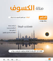 مواقيت الصلاة لجميع مدن مصر prayer times مصر. Ø¥Ù†ÙÙˆØ¬Ø±Ø§Ù ØµÙ„Ø§Ø© Ø§Ù„ÙƒØ³ÙˆÙ ÙˆØ­ÙƒÙ…Ù‡Ø§ ÙˆÙ…Ø³ØªØ­Ø¨Ø§ØªÙ‡Ø§