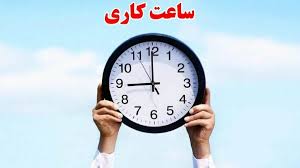 فوری / تغییر ساعت کاری بانک‌ها از این تاریخ قطعی شد