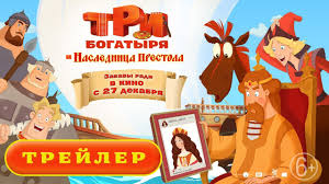 Ok Google три богатыря и наследница престола смотреть бесплатно Tri Bogatyrya I Naslednica Prestola Trejler Youtube