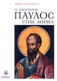 Πότε θα εκδοθεί στην ελλάδα. O Apostolos Paylos Sthn A8hna Despoths S Swthrios