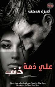 wattpad أيها القاسي الغادر إننى لم اصدق يوم أنى سأعشق من أخذنى بين يديه فى غفله من الزمن فانا أحبك وأ pdf books reading pdf books ebooks free books