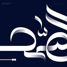 as samad الـــص ـــــمـــــد اسم الله الصمد بالخط الحر من تصميم المصمم محمد فريق شعارات شعارات ع modern arabic calligraphy islamic calligraphy islamic art