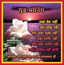 Wednesday is mid day of week, you should start day with wednesday good morning wishes photos in hindi. 35 Good Morning Quotes Images In Hindi à¤— à¤¡ à¤® à¤° à¤¨ à¤— à¤¸ à¤µ à¤š à¤° à¤‡à¤® à¤œ à¤¸ Morning Greetings Morning Quotes And Wishes Images