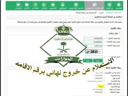الاسعلام عن تاشيرة خروج نهائي برقم الاقامه 2018 Query For Saudi Arabia Final Exit Youtube