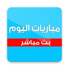 كورة لايف بث مباشر مباريات اليوم بدون تقطيع koora live موقع كوره لايف اون لاين بث مباشر حصري جوال kooora liveمشاهدة مباريات اليوم بث مباشر kora live. Ø¨Ø« Ù…Ø¨Ø§Ø±ÙŠØ§Øª Ø¨ ÙŠØ±Ø³ÙƒÙˆØ¨ Sfgdgs46 Twitter
