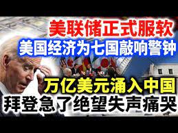 美联储正式服软，美国经济为七国敲响警钟，万亿美元或将涌入中国，拜登急了失声痛哭！ - YouTube