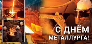 День металлурга был учрежден 28 сентября 1957 года указом президиума. 19 Iyulya Den Metallurga