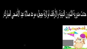 وقت صلاة العيد في الجزائر 2019 وقت صلاة عيد الاضحي 2019