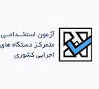 Image result for ‫نمونه سوالات آزمون استخدامی دستگاههای اجرایی‬‎