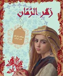 Zaher Alroman زهر الرمان Posts Saida Al Janub Lebanon Menu Prices Restaurant Reviews Facebook