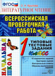 гдз по чтению работа с текстом 3 класс крылова Kniga Vpr Literaturnoe Chtenie 1 Klass Tipovye Testovye Zadaniya Fgos Olga Krylova Kupit Knigu Chitat Recenzii Isbn 978 5 377 15951 3 Labirint