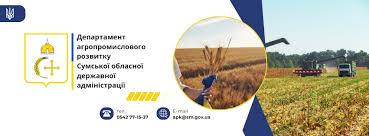 Департамент агропромислового розвитку Сумської обласної державної адміністрації інформує