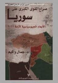 قناة سوريا الشعب syria alshaab tv. ØªØ­Ù…ÙŠÙ„ ÙƒØªØ§Ø¨ ØµØ±Ø§Ø¹ Ø§Ù„Ù‚ÙˆÙ‰ Ø§Ù„ÙƒØ¨Ø±Ù‰ Ø¹Ù„ÙŠ Ø³ÙˆØ±ÙŠØ§ Pdf Ù…ÙƒØªØ¨Ø© Ù†ÙˆØ±