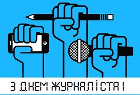 День журналіста відзначається згідно з указом президента від 25 травня 1994 року щорічно 6 червня. 6 Chervnya Den Zhurnalista Dubno Onlajn