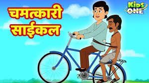Переглядів 501 тис.2 дні тому. Jadui Cycle Kahani à¤œ à¤¦ à¤ˆ à¤¸ à¤‡à¤• à¤² à¤•à¤¹ à¤¨ à¤¯ Hindi Moral Stories For Children Kidsonehindi Kids Nursery Rhymes Moral Stories For Kids Rhymes For Kids